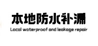 许昌市本地防水补漏